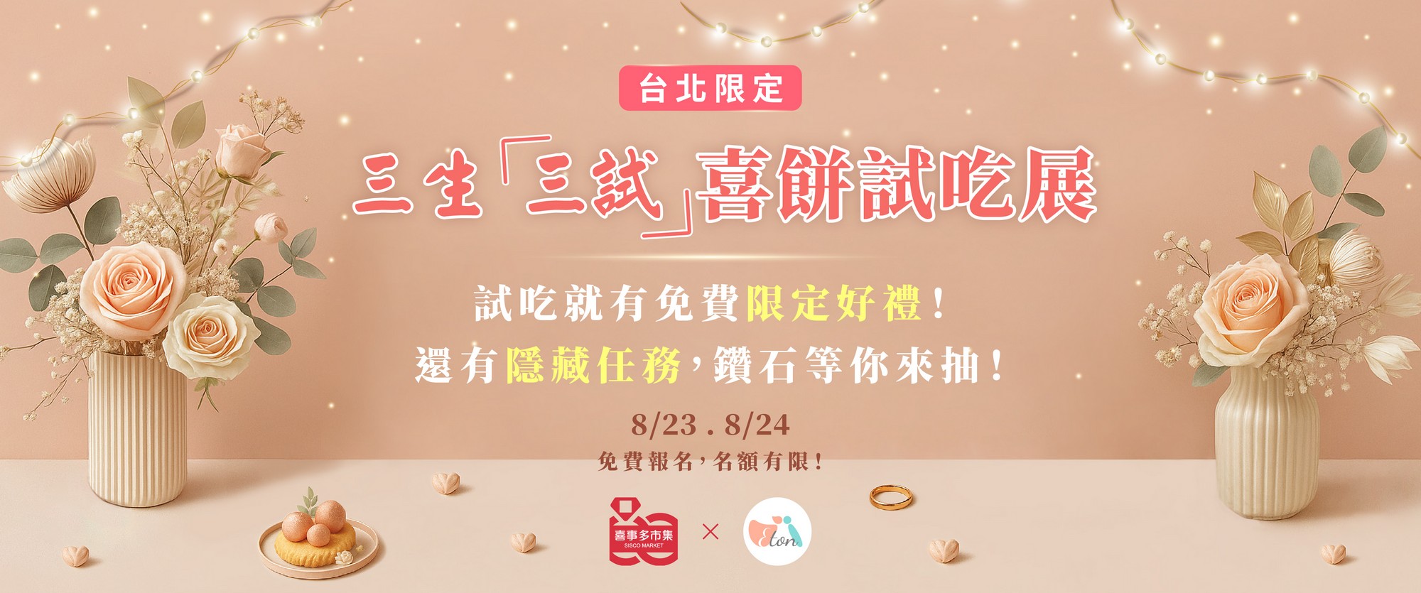 喜餅試吃,預約拿好禮,免費試吃,結婚喜餅,聯合試吃日